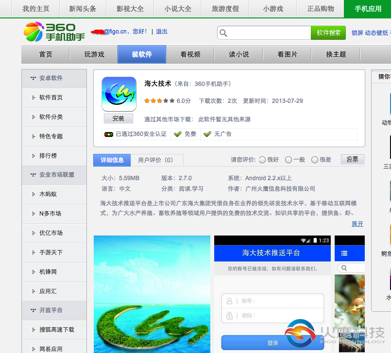 海大技術app-360手機助手-下載地址-figo.cn火鷹科技