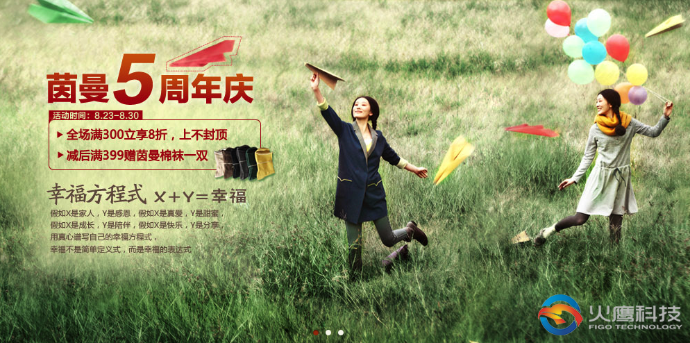 茵曼五周年-figo.cn-火鷹科技