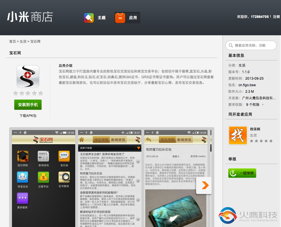 寶石網-小米商店-下載地址-火鷹科技-www.xxjp.com.cn