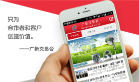 廣東廣新控股集團-廣新交易會