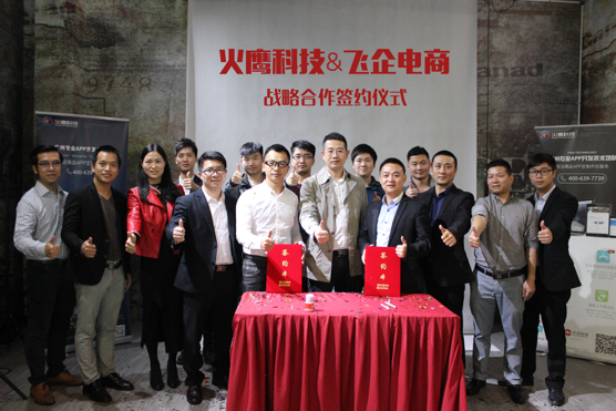 火鷹科技與飛企電商達成戰略合作