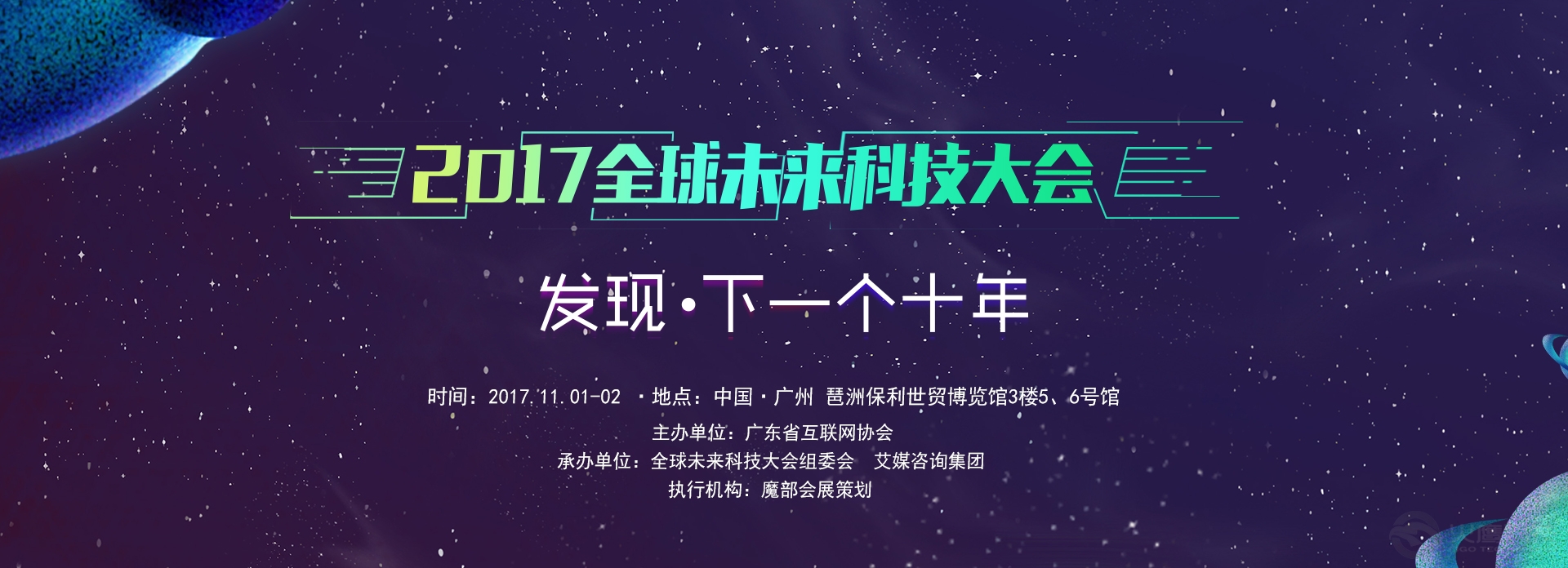 2017年11月1日，由廣東省互聯網協會主辦、全球未來科技大會組委以及艾媒咨詢集團承辦的“2017全球未來科技大會”在廣州琶洲保利世貿博覽館舉行。大會由已成功舉辦五屆的全球移動互聯網CEO峰會/廣東互聯網大會升級而來，以“發現·下一個未來”為主題，匯聚各行業領域的創新先鋒、互聯網領軍人物、專業學者等，圍繞科技創新與實踐，連接互聯網與傳統行業，聚焦業內最新最熱的話題，共同探討行業發展和未來趨勢。  本次大會還設置了未來科技展，參展企業涵括未來出行、人工智能、新零售、未來文化科技、未來企業服務、未來營銷創新等領域，利是說語音口令紅包在展會上也向大家展示了新型的數字營銷方式?；顒悠陂g利是說語音口令紅包創建的未來科技大會活動頁面也吸引了兩萬多用戶訪問，為紅包贊助商帶來了裂變式品牌曝光的效果。  利是說作為一款微信語音口令紅包應用，采用了語音識別技術和LBS定位技術，讓紅包有了新的玩法，適用更多的場景。目前市場上現有的紅包軟件大多都是個人用戶用于娛樂社交，而利是說語音口令紅包除了具備基礎的娛樂社交功能，還有品牌營銷廣告植入、開業慶典、助力活動、婚禮祝福、節日問候、自媒體引流等功能。    展會期間，不少參展企業都在利是說發起的大會廣告位下發贊助紅包，用戶需要到達會館才能領取，幫助參展商更好的精準營銷。眾多參會嘉賓也對這種新型的紅包玩法很感興趣，紛紛拿手機說口令領紅包。  利是說在此次展會展示的投放點廣告紅包也進一步說明了利是說未來致力于打造一個新型的精準品牌營銷平臺，重新定義品牌營銷，讓廣告成本直達用戶，說口令的方式讓品牌更能深入人心。  利是說語音口令紅包從今年七夕上線至今，每天都有上萬的用戶在使用，更是在9月份榮獲2017網易中國創業家大賽廣州賽區第三名，進軍全國總決賽15強，由此也可以看出市場對利是說打造的新型精準營銷平臺的認可。  此次2017未來科技大會，還有一個核心環節就是2017全球卓越成就獎的頒獎儀式。該獎由2017全球未來科技大會組委會與全球領先的新經濟行業數據挖掘和分析機構艾媒咨詢（iiMedia Research）主辦，是對移動互聯網企業、創業團隊奮斗成果的驗證與肯定，堪稱全球移動互聯網領域最為與眾不同的年度盛會。  利是說項目也在此次比賽中斬獲年度最佳新數字營銷平臺獎，同時獲獎的還有陌陌、傳播易等平臺。        利是說項目在短短兩個月的時間內連續獲得業界的認可，相信后續會給我們帶來更多的驚喜，敬請期待！