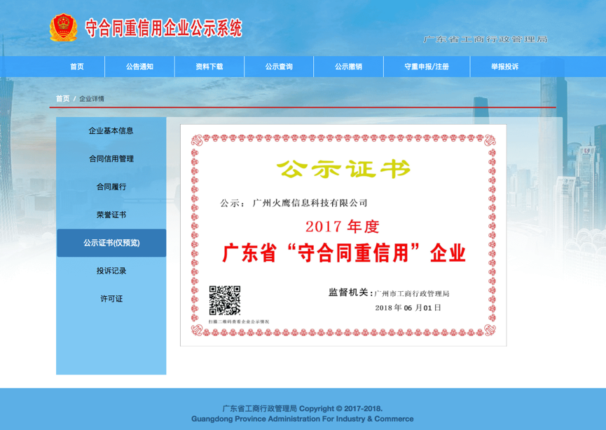 火鷹科技榮獲廣東省守合同重信用企業