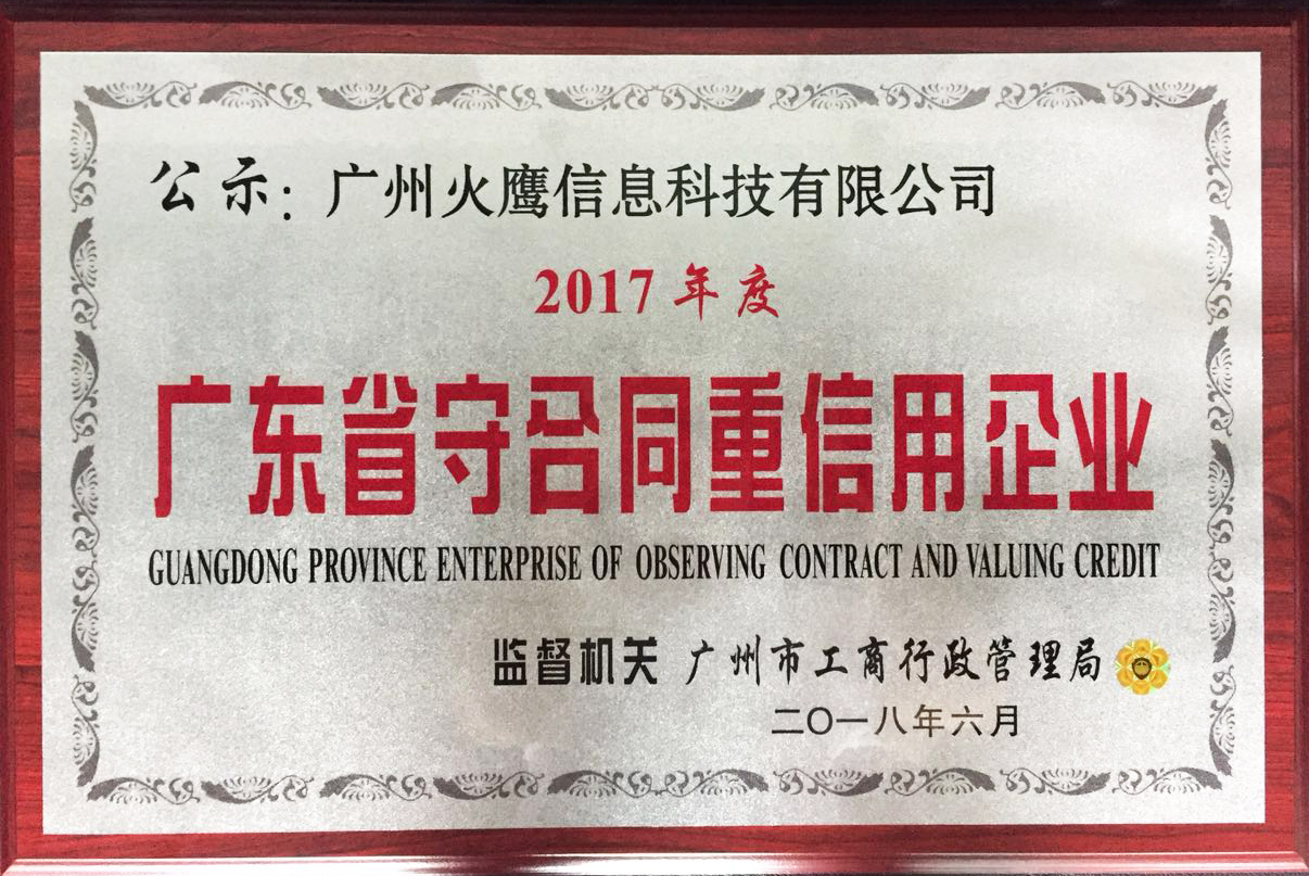 火鷹科技榮獲廣東省守合同重信用企業