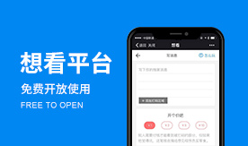 類似【值乎】平臺【想看】免費開放使用