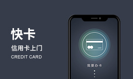 快卡信用卡上門