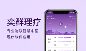 奕群理療APP-專業物聯應用中醫理療軟件