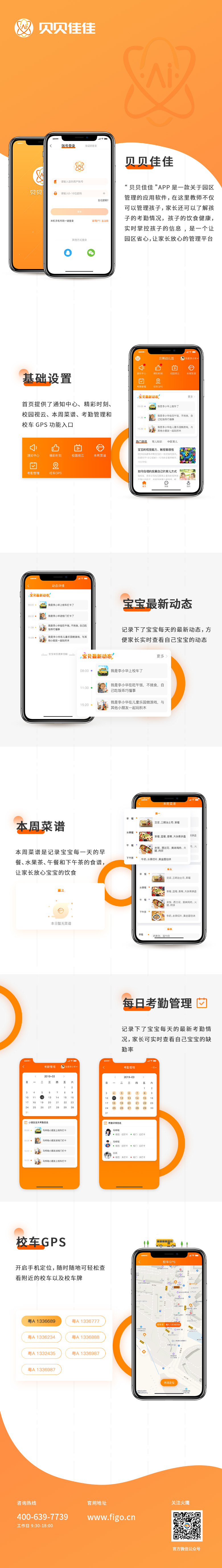 貝貝佳佳-幼兒園管理系統軟件app