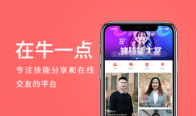 在牛一點-技能分享及交友平臺APP
