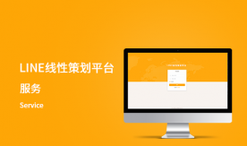 LINE線性策劃平臺-web設計