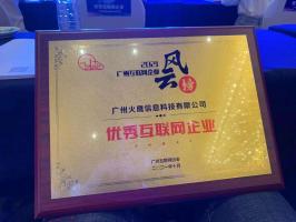 喜訊！我司被評為“廣州市優秀互聯網企業”