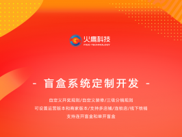 開發線上盲盒商城系統賺錢嗎？為什么盲盒項目這么火爆