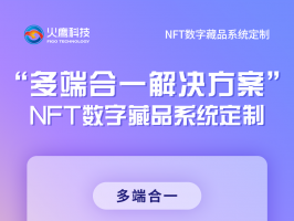 是什么原因令NFT數字藏品系統爆炸性成長？
