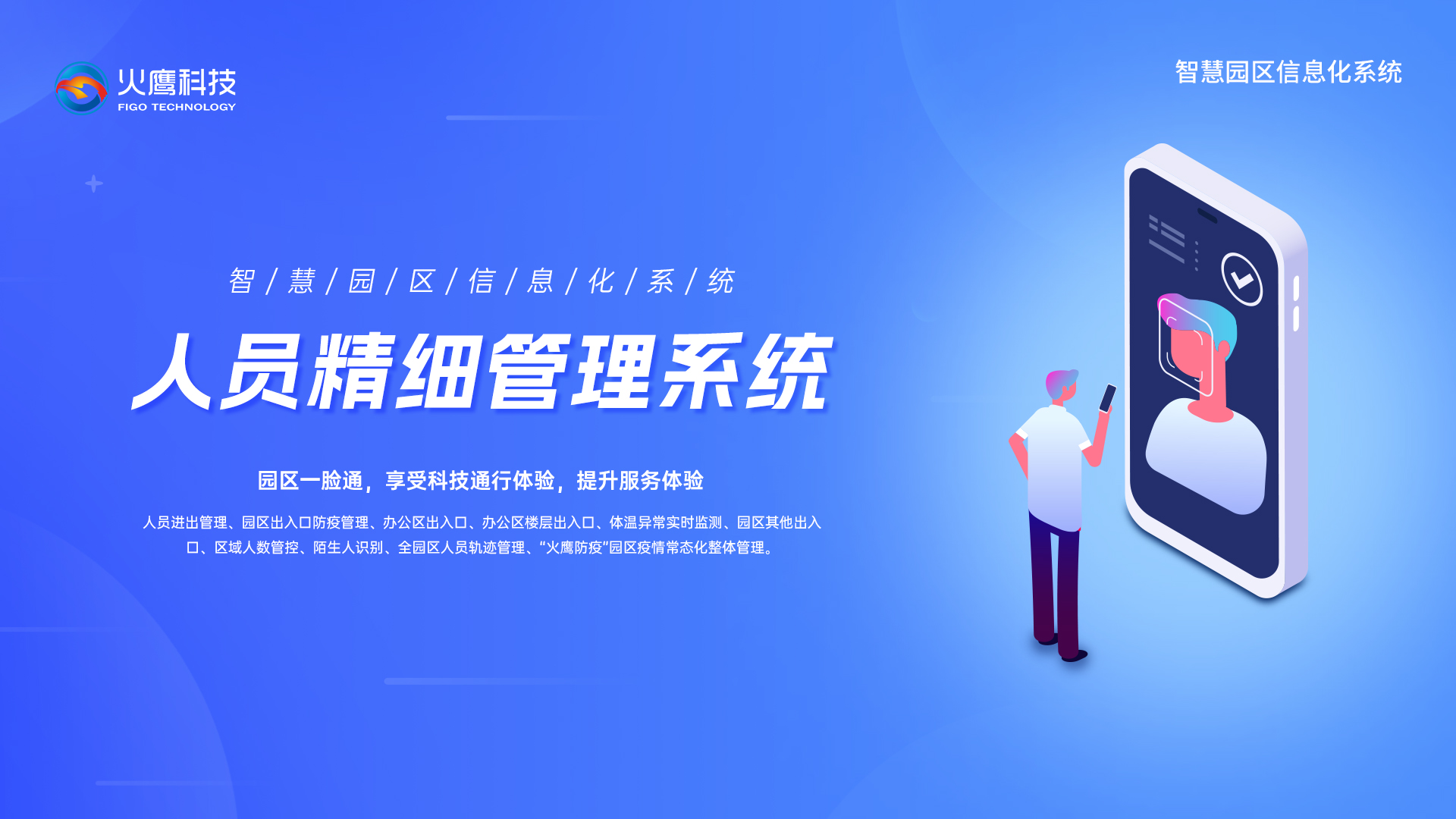 智慧園人員精細管理管理系統,智慧園區系統