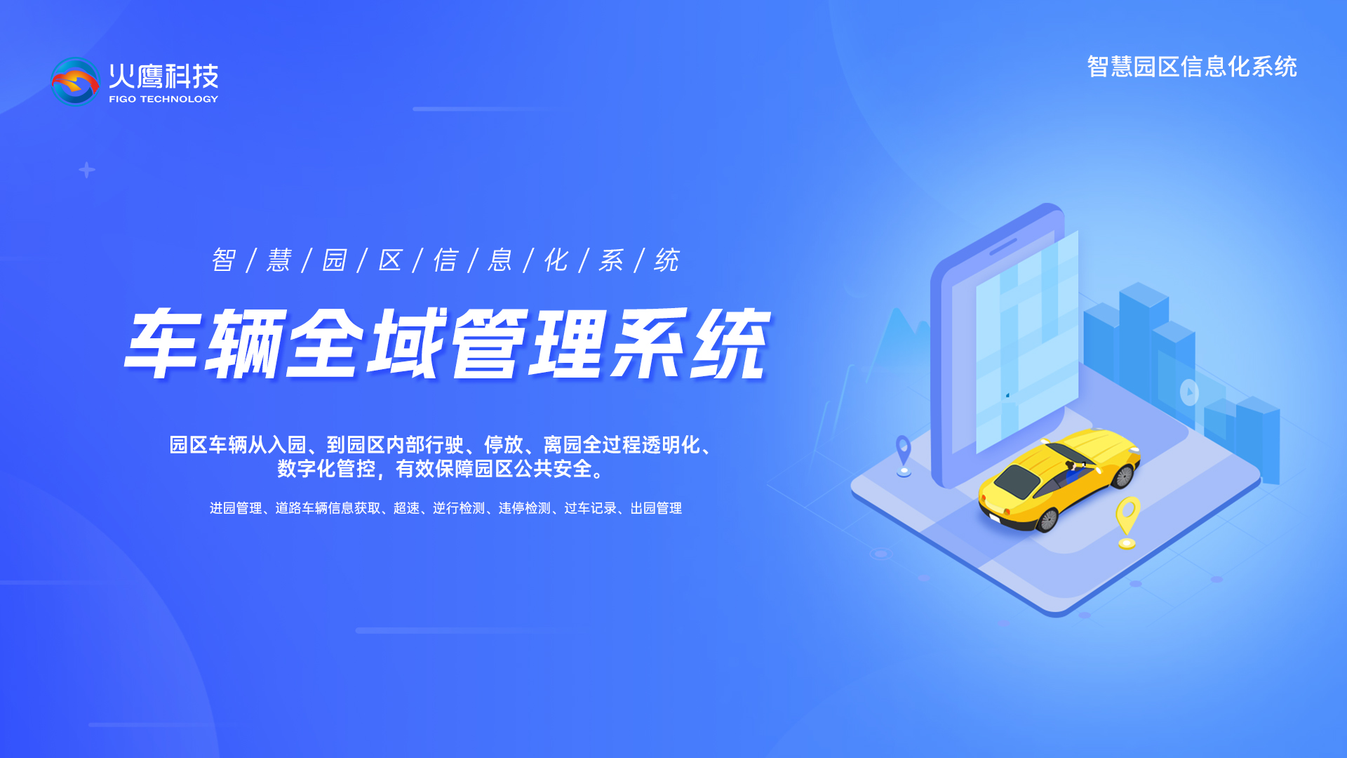 智慧園車輛全域管理系統,智慧園區系統