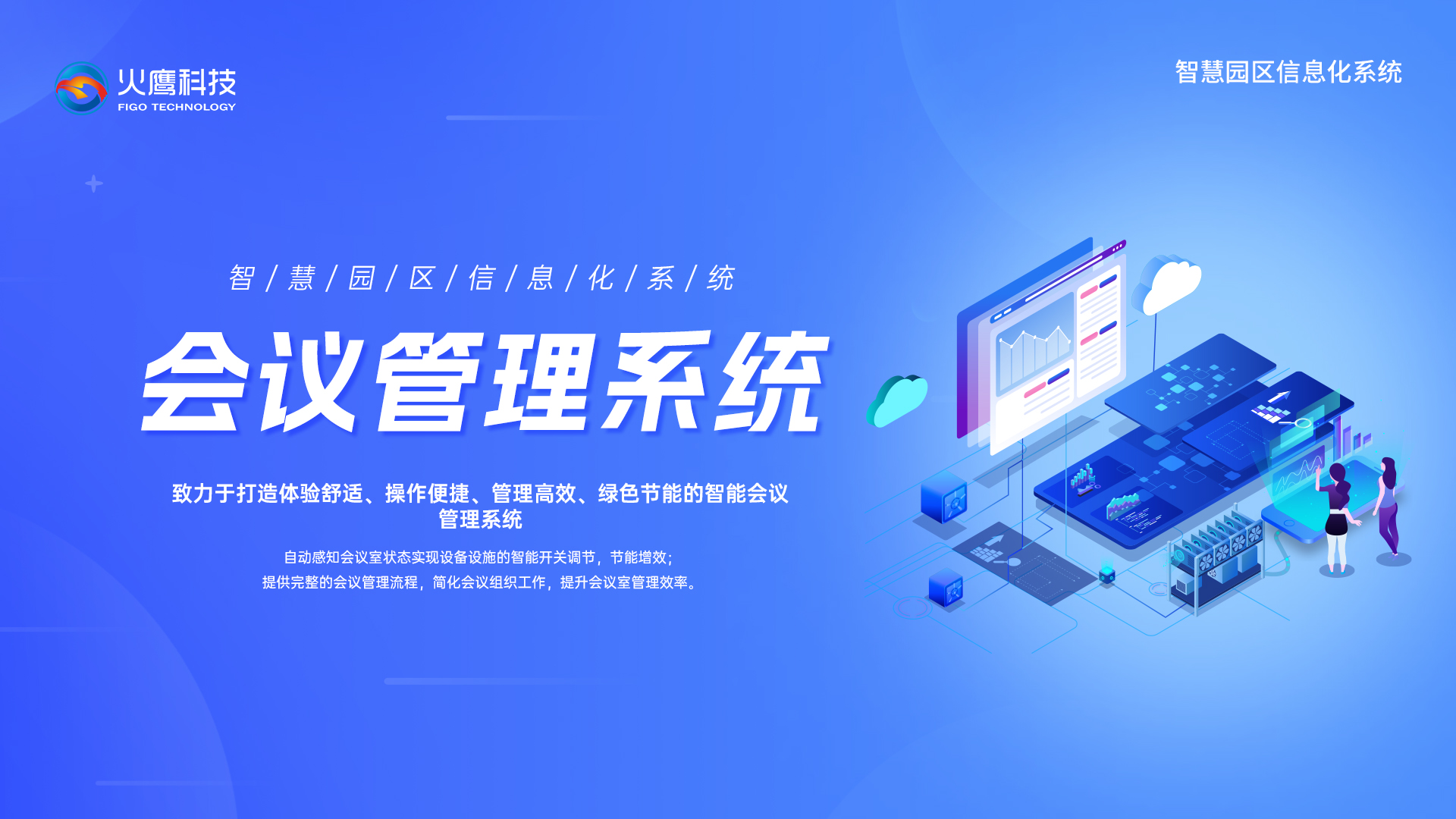 智慧園會議管理系統,智慧園區系統