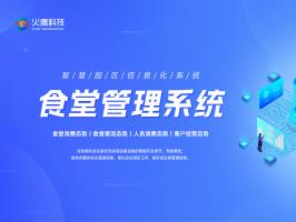智慧園區信息化發展的新理念和新模式---智慧食堂