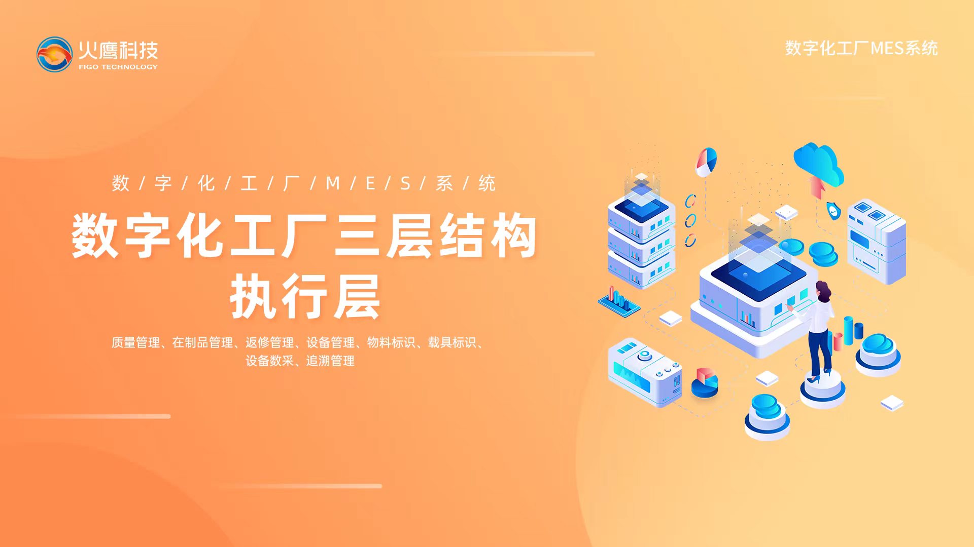 智慧化工廠,數字化工廠