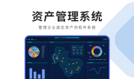 資產管理