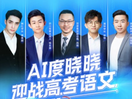 百度AI與高考語文直播互動，網友紛紛點贊！