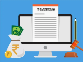 創造智慧企業，提升員工滿意度——考勤軟件系統不可或缺的作用！
