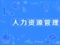 了解人力資源系統對制造業的改變和優勢！
