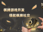 告別單調，定制摜蛋游戲加入個性化元素，讓游戲更懂你！