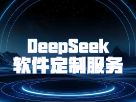 DeepSeek 軟件定制服務：量身打造企業專屬軟件方案