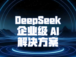 DeepSeek 企業級 AI 解決方案：驅動企業邁向智能未來