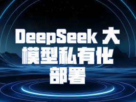 DeepSeek 大模型私有化部署：構筑企業專屬智能堡壘