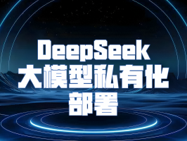 解鎖專屬智能：DeepSeek 大模型私有化部署