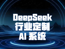 DeepSeek 行業定制 AI 系統：開啟專屬行業的智能變革