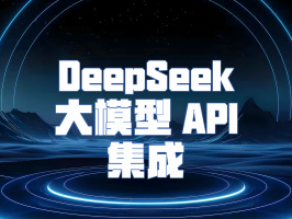 DeepSeek 大模型 API 集成：輕松解鎖智能應用新可能