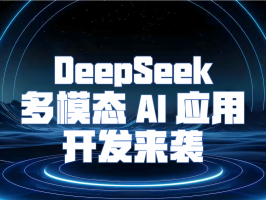 解鎖無限可能！DeepSeek 多模態 AI 應用開發來襲