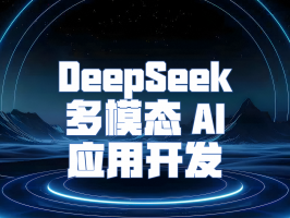 DeepSeek 多模態 AI 應用開發：開啟智能交互新時代