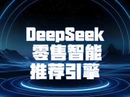 DeepSeek 零售智能推薦引擎：重塑零售行業精準營銷格局