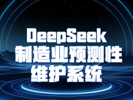 DeepSeek 制造業預測性維護系統：革新工業設備運維模式
