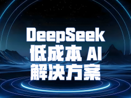DeepSeek 低成本 AI 解決方案：開啟 AI 普及新征程