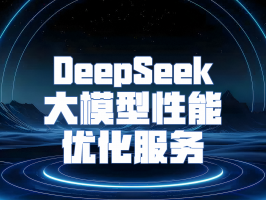 DeepSeek 大模型性能優化服務：解鎖 AI 潛能的新鑰匙