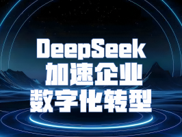 DeepSeek 加速企業數字化轉型