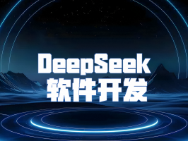 DeepSeek：重塑企業定制應用新格局