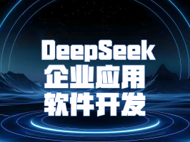 DeepSeek 企業定制應用開發：解鎖 AI 驅動的業務變革新機遇