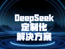 DeepSeek 定制化解決方案：AI 賦能，重塑商業新范式