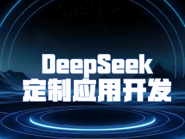 DeepSeek 定制應用開發：開辟 AI 驅動商業新紀元
