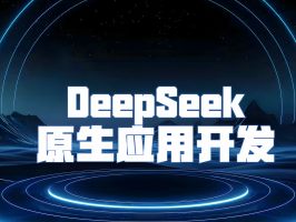 DeepSeek 原生應用開發：開啟 AI 驅動應用新潮流