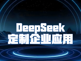 DeepSeek 定制企業應用：引領企業智能化變革
