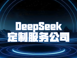 DeepSeek 定制服務公司：開啟企業 AI 定制化新時代