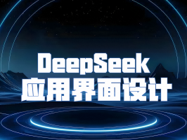 DeepSeek 應用界面設計：簡潔與高效的完美融合