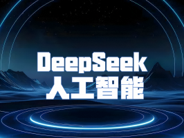 DeepSeek：人工智能領域的創新先鋒