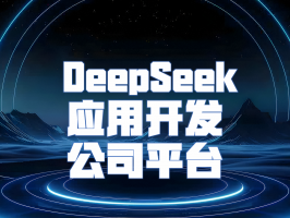 探索 DeepSeek 應用開發公司平臺：人工智能技術的先鋒力量